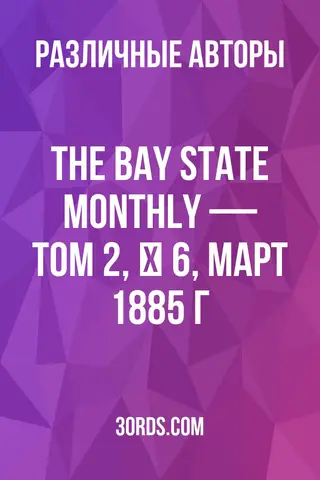 Обложка аудиокниги «The Bay State Monthly — Том 2, № 6, март 1885 г.»