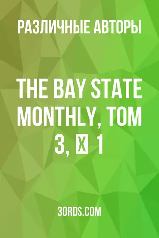 Обложка аудиокниги «The Bay State Monthly, Том 3, № 1»