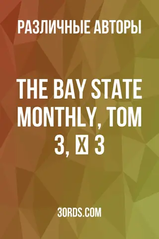Обложка аудиокниги «The Bay State Monthly, Том 3, № 3»