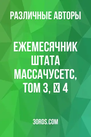 Обложка аудиокниги «Ежемесячник штата Массачусетс, том 3, № 4»