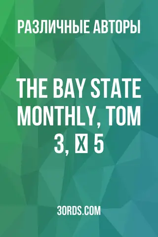 Обложка аудиокниги «The Bay State Monthly, Том 3, № 5»