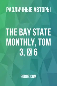 Обложка аудиокниги «The Bay State Monthly, Том 3, № 6»