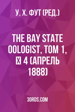 Обложка аудиокниги «The Bay State Oologist, Том 1, № 4 (апрель 1888)»