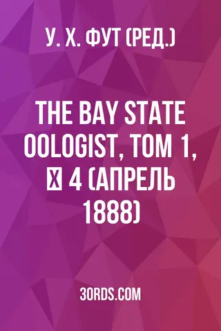 Обложка аудиокниги «The Bay State Oologist, Том 1, № 4 (апрель 1888)»