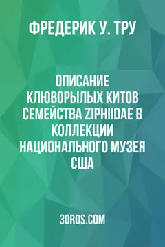 Обложка аудиокниги «Описание клюворылых китов семейства Ziphiidae в коллекции Национального музея США»