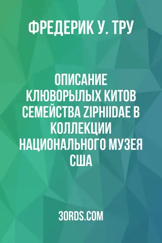 Обложка аудиокниги «Описание клюворылых китов семейства Ziphiidae в коллекции Национального музея США»