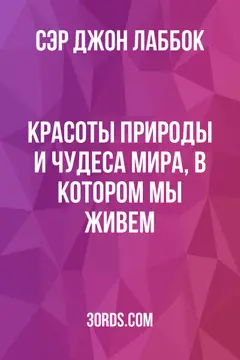 Обложка аудиокниги «Красоты природы и чудеса мира, в котором мы живем»