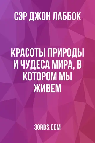 Обложка аудиокниги «Красоты природы и чудеса мира, в котором мы живем»
