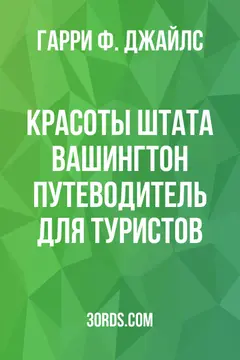 Обложка аудиокниги «Красоты штата Вашингтон: путеводитель для туристов»