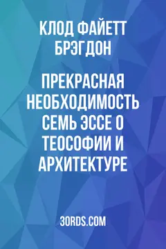 Обложка аудиокниги «Прекрасная необходимость: семь эссе о теософии и архитектуре»