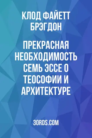 Обложка аудиокниги «Прекрасная необходимость: семь эссе о теософии и архитектуре»