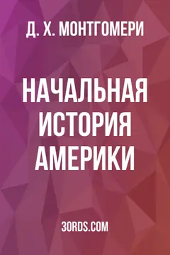 Обложка аудиокниги «Начальная история Америки»