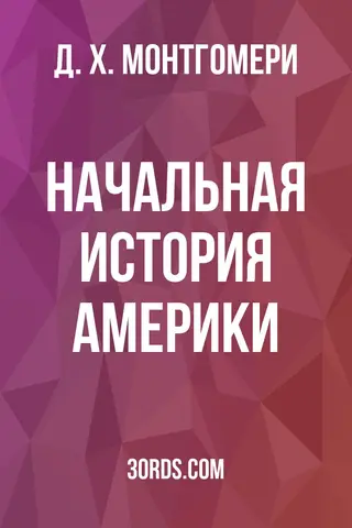 Обложка аудиокниги «Начальная история Америки»