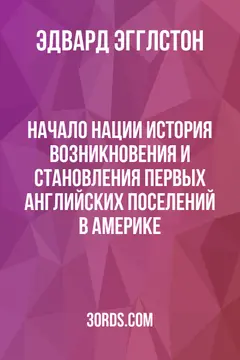 Обложка аудиокниги «Начало нации: История возникновения и становления первых английских поселений в Америке»