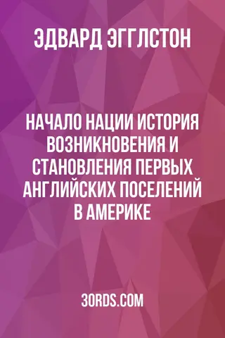 Обложка аудиокниги «Начало нации: История возникновения и становления первых английских поселений в Америке»