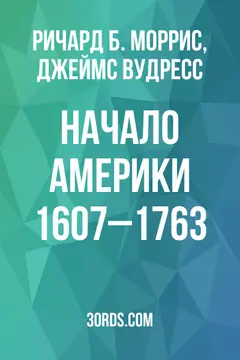 Обложка аудиокниги «Начало Америки: 1607–1763»