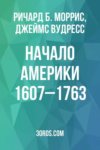 Обложка аудиокниги «Начало Америки: 1607–1763»