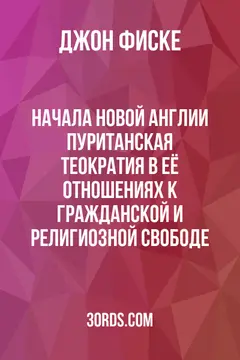 Обложка аудиокниги «Начала Новой Англии: Пуританская теократия в её отношениях к гражданской и религиозной свободе»