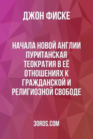 Обложка аудиокниги «Начала Новой Англии: Пуританская теократия в её отношениях к гражданской и религиозной свободе»