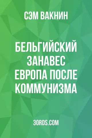 Обложка аудиокниги «Бельгийский занавес: Европа после коммунизма»