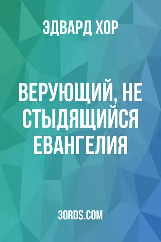 Обложка аудиокниги «Верующий, не стыдящийся Евангелия»