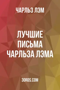 Обложка аудиокниги «Лучшие письма Чарльза Лэма»