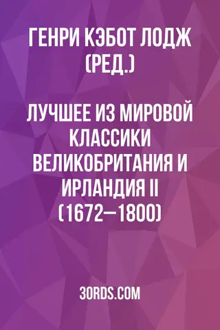 Обложка аудиокниги «Лучшее из мировой классики: Великобритания и Ирландия II (1672–1800)»