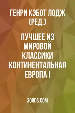 Обложка аудиокниги «Лучшее из мировой классики: Континентальная Европа I»