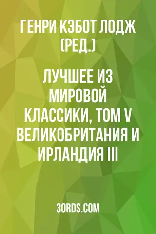 Обложка аудиокниги «Лучшее из мировой классики, том V: Великобритания и Ирландия III»