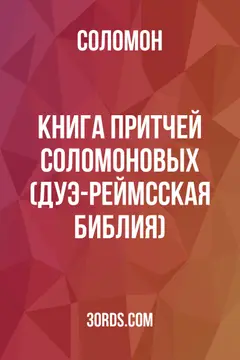 Обложка аудиокниги «Книга Притчей Соломоновых (Дуэ-Реймсская Библия)»