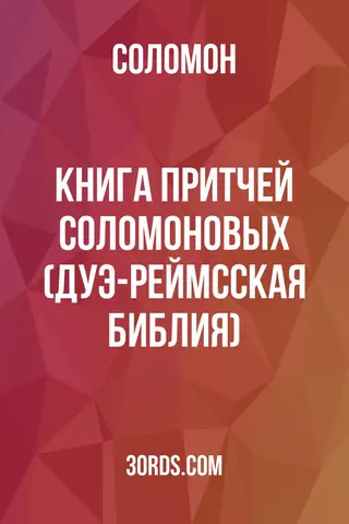 Обложка аудиокниги «Книга Притчей Соломоновых (Дуэ-Реймсская Библия)»