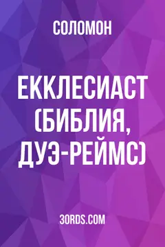 Обложка аудиокниги «Екклесиаст (Библия, Дуэ-Реймс)»