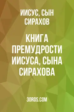 Обложка аудиокниги «Книга Премудрости Иисуса, сына Сирахова»