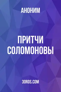 Обложка аудиокниги «Притчи Соломоновы»