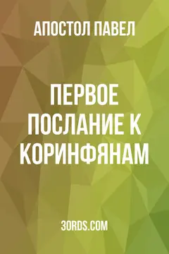 Обложка аудиокниги «Первое послание к Коринфянам»