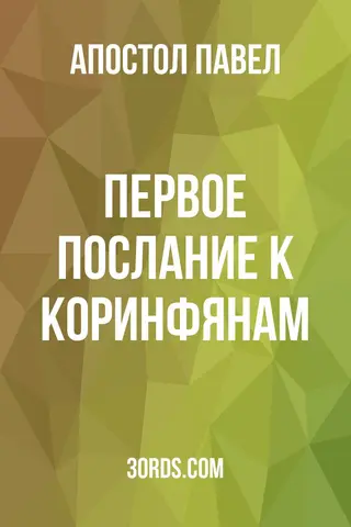 Обложка аудиокниги «Первое послание к Коринфянам»