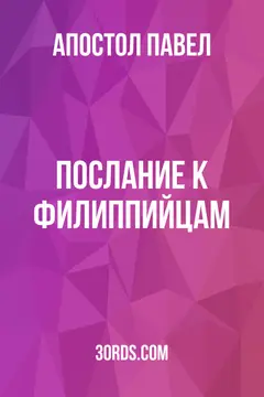 Обложка аудиокниги «Послание к Филиппийцам»