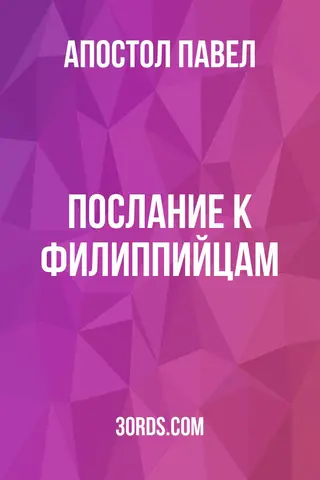 Обложка аудиокниги «Послание к Филиппийцам»