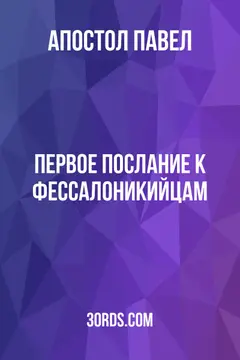 Обложка аудиокниги «Первое послание к Фессалоникийцам»