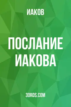 Обложка аудиокниги «Послание Иакова»