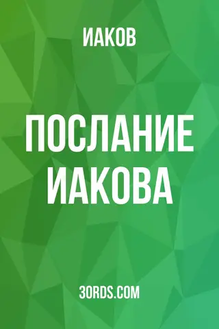 Обложка аудиокниги «Послание Иакова»