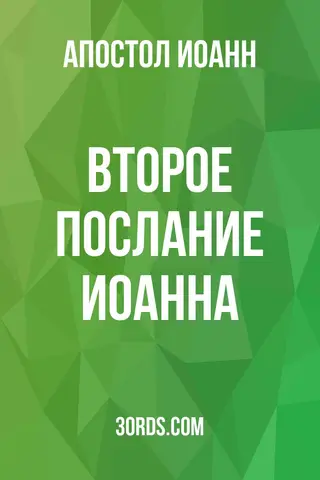 Обложка аудиокниги «Второе послание Иоанна»