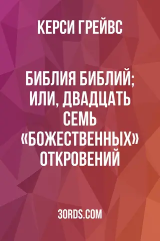 Обложка аудиокниги «Библия Библий; или, Двадцать семь «божественных» откровений»
