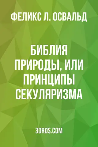 Обложка аудиокниги «Библия природы, или Принципы секуляризма»