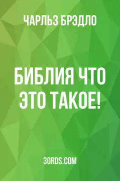 Обложка аудиокниги «Библия: что это такое!»