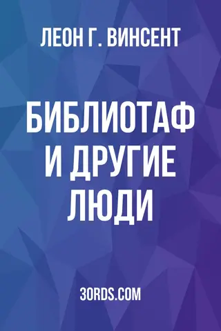Обложка аудиокниги «Библиотаф и другие люди»