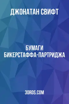 Обложка аудиокниги «Бумаги Бикерстаффа-Партриджа»
