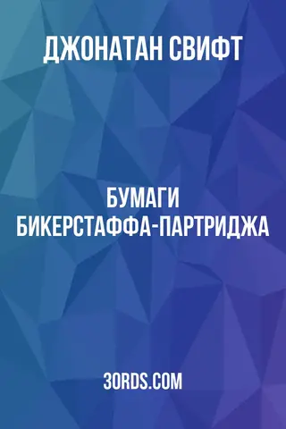 Обложка аудиокниги «Бумаги Бикерстаффа-Партриджа»