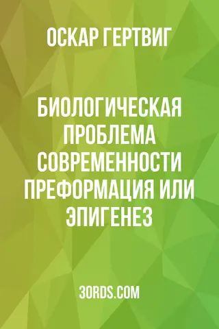 Обложка аудиокниги «Биологическая проблема современности: преформация или эпигенез?»