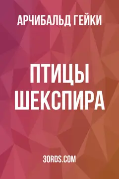 Обложка аудиокниги «Птицы Шекспира»